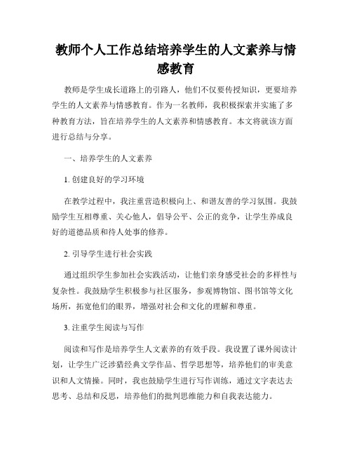 教师个人工作总结培养学生的人文素养与情感教育