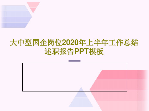 大中型国企岗位2020年上半年工作总结述职报告PPT模板44页PPT