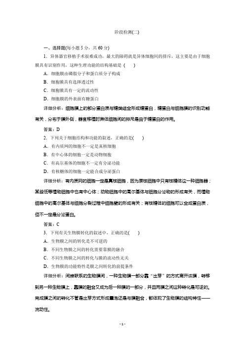 2019-2020学年北师大版高中生物必修一练习：阶段检测(二)