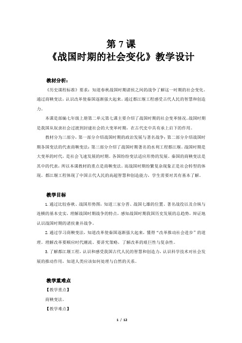 《战国时期的社会变化》示范公开课教学设计【部编人教版中国历史七年级上册】