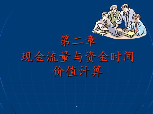 工程经济第2章现金流量与资金时间价值计算PPT课件