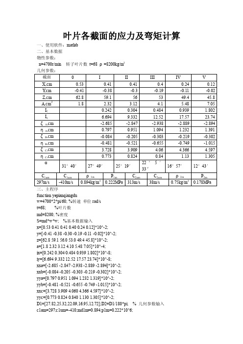 叶片各截面的应力及弯矩计算