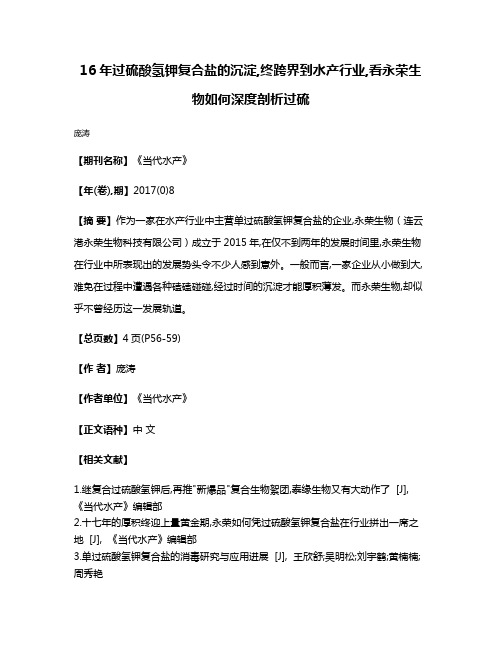 16年过硫酸氢钾复合盐的沉淀,终跨界到水产行业,看永荣生物如何深度剖析过硫