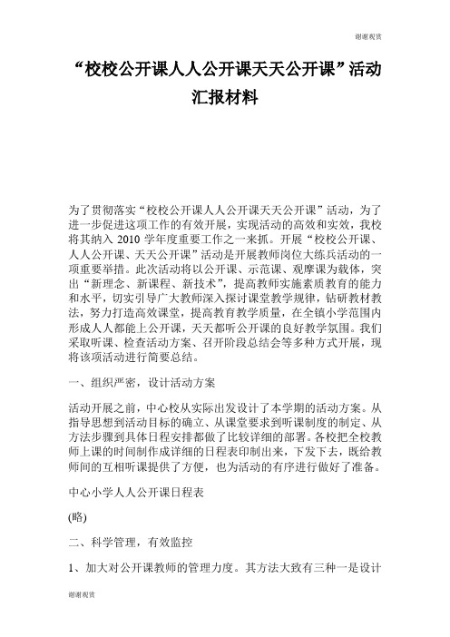 校校公开课人人公开课天天公开课活动汇报材料.doc