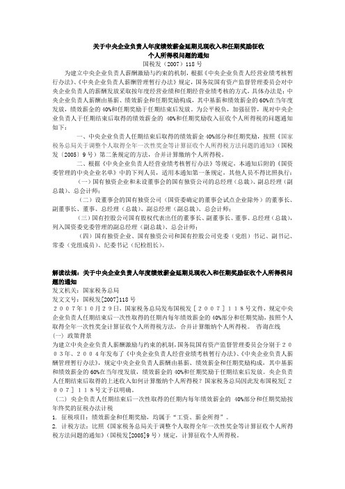 关于中央企业负责人年度绩效薪金延期兑现收入和任期奖励征收个人所得税问题的通知