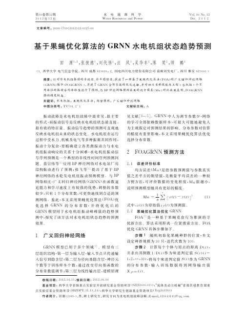 基于果蝇优化算法的GRNN水电机组状态趋势预测