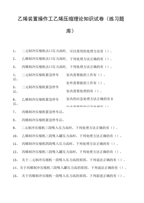 乙烯装置操作工乙烯压缩理论知识试卷(练习题库)