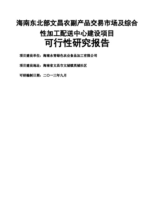 海南东北部文昌农副产品交易市场及综合性加工配送中心