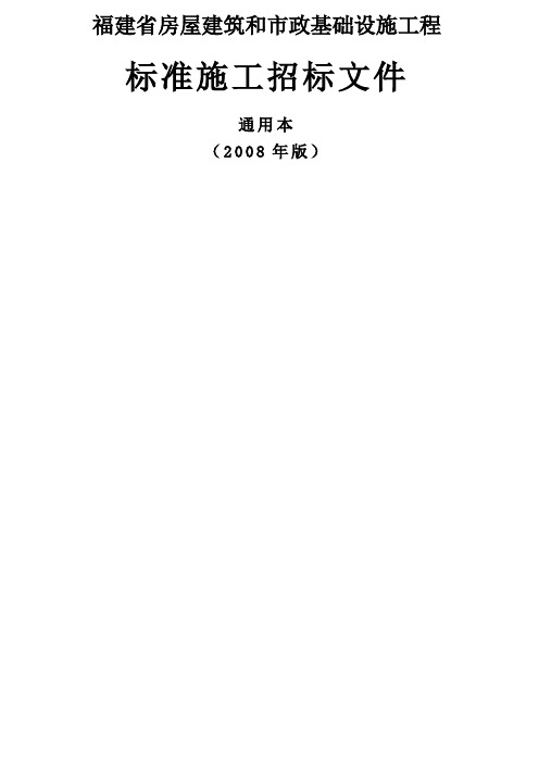 福建省房屋建筑和市政基础设施工程标准施工招标文件通用本