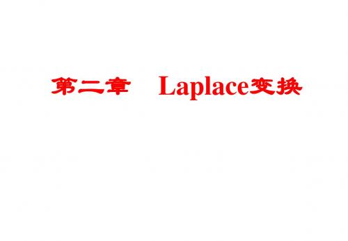 第02章 Laplace变换_2012