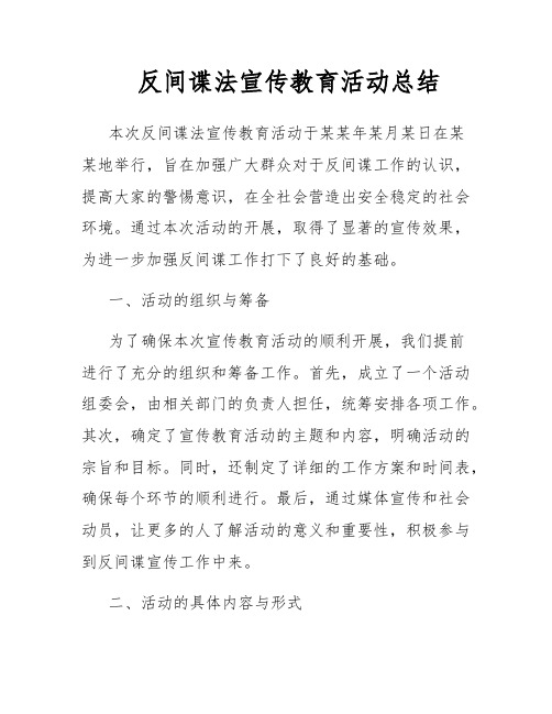 反间谍法宣传教育活动总结