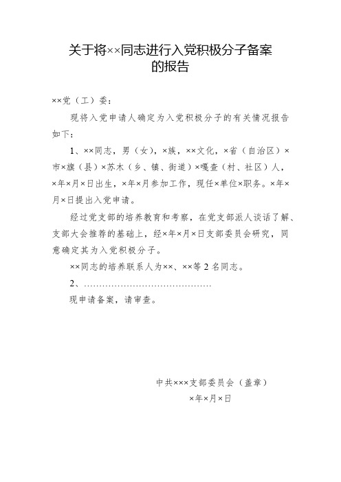 关于将××同志进行入党积极分子备案的报告