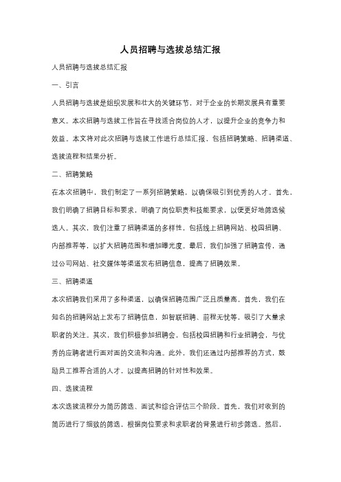 人员招聘与选拔总结汇报