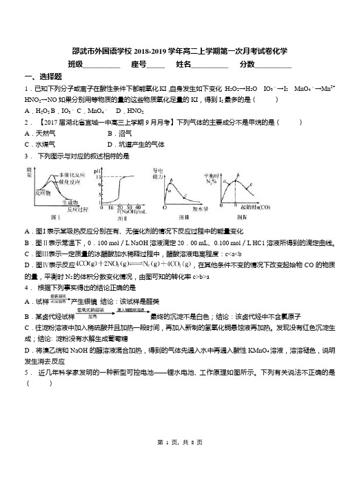 邵武市外国语学校2018-2019学年高二上学期第一次月考试卷化学