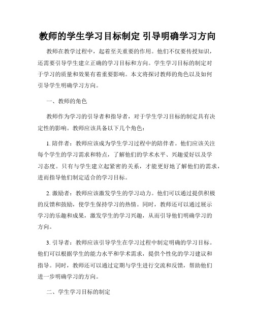 教师的学生学习目标制定 引导明确学习方向