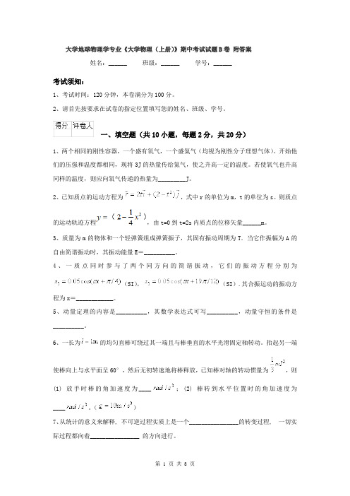 大学地球物理学专业《大学物理(上册)》期中考试试题B卷 附答案