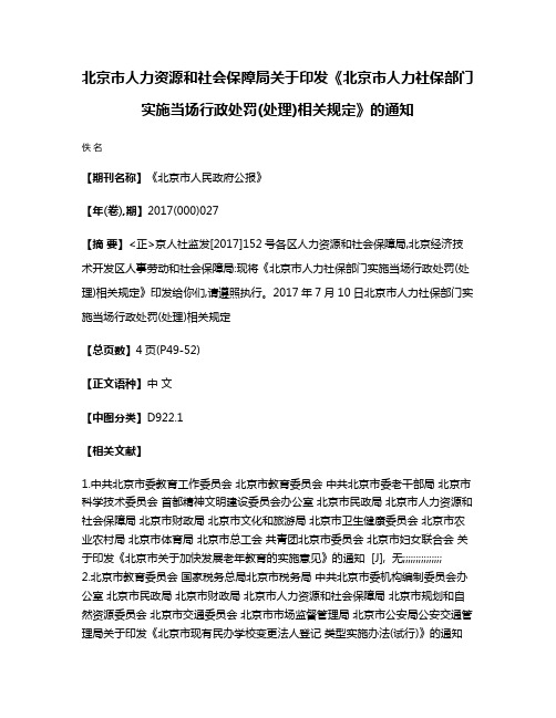 北京市人力资源和社会保障局关于印发《北京市人力社保部门实施当场行政处罚(处理)相关规定》的通知