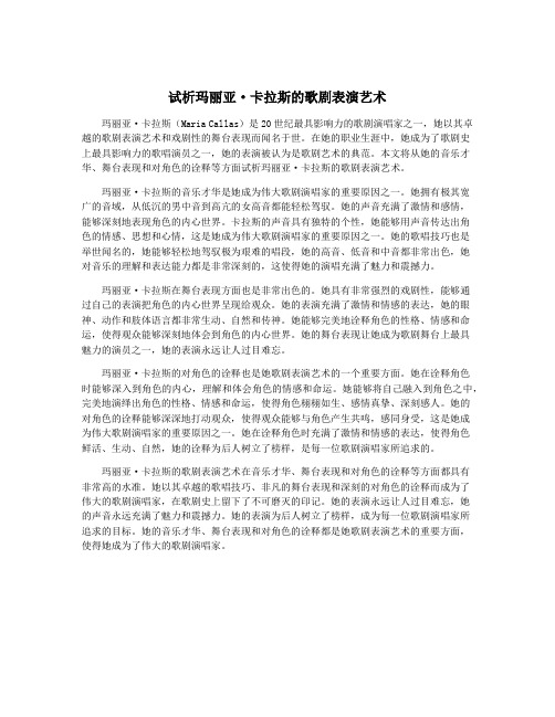 试析玛丽亚·卡拉斯的歌剧表演艺术