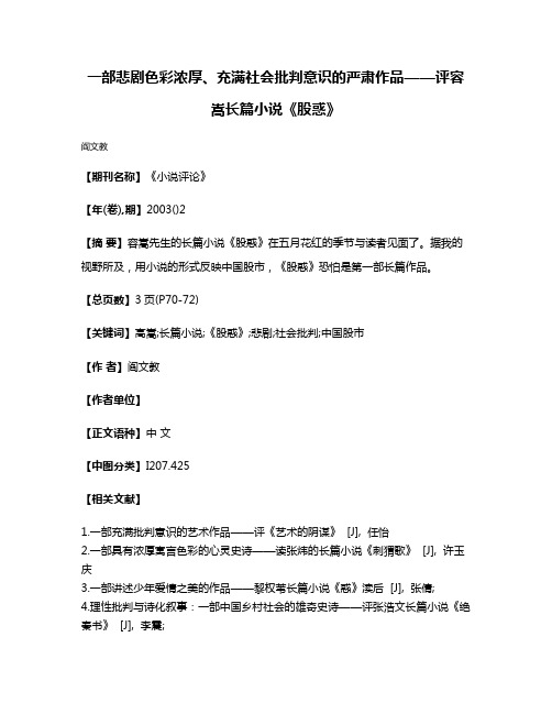 一部悲剧色彩浓厚、充满社会批判意识的严肃作品——评容嵩长篇小说《股惑》