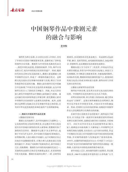 中国钢琴作品中豫剧元素的融合与影响