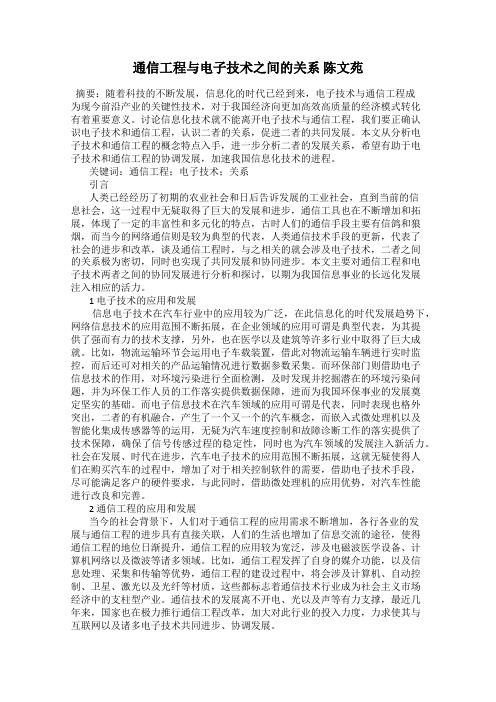 通信工程与电子技术之间的关系 陈文苑