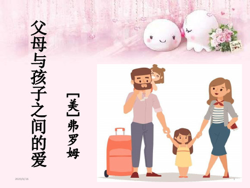 高中语文 人教版语文必修四 《父母与孩子之间的爱》 课件 (28张PPT)