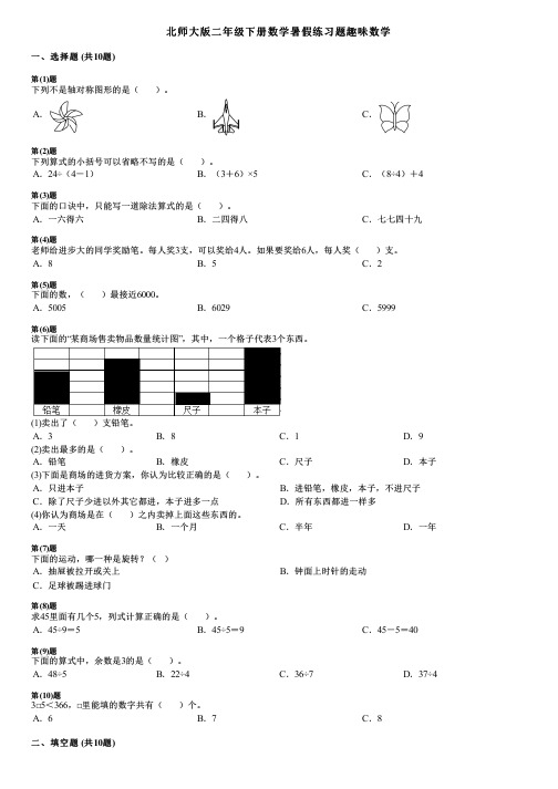 北师大版二年级下册数学暑假练习题趣味数学