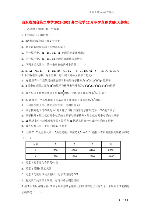 山东省烟台第二中学2021-2022高二化学12月冬学竞赛试题(无答案).doc