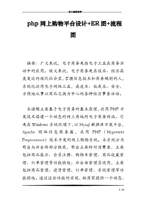 php网上购物平台设计ER图流程图