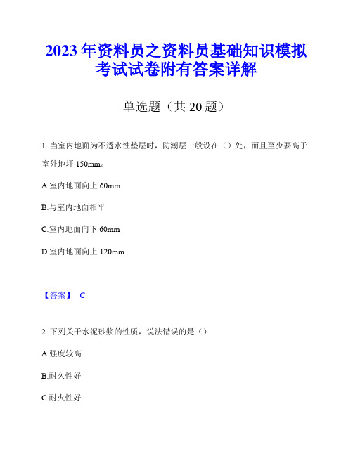 2023年资料员之资料员基础知识模拟考试试卷附有答案详解