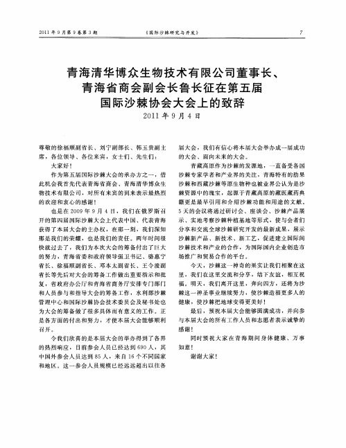 青海清华博众生物技术有限公司董事长、青海省商会副会长鲁长征在第五届国际沙棘协会大会上的致辞