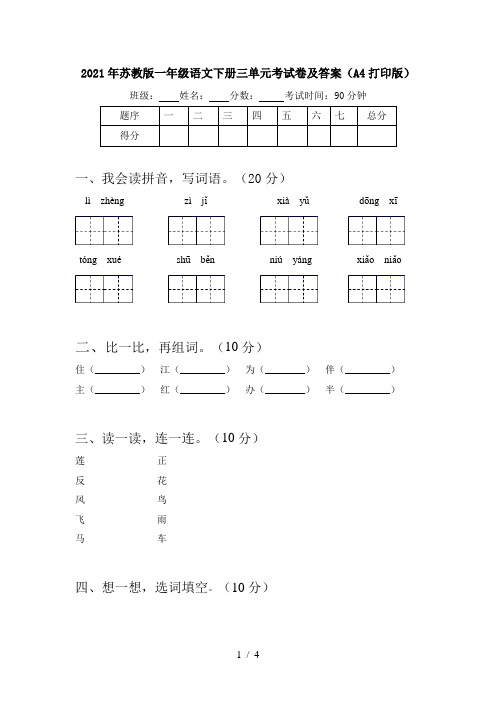 2021年苏教版一年级语文下册三单元考试卷及答案(A4打印版)