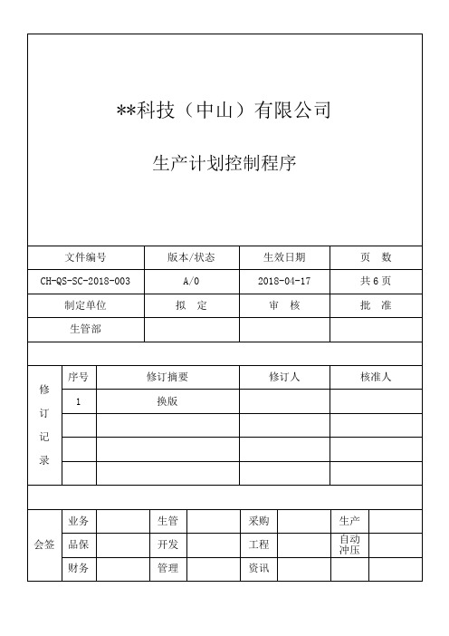 生产计划控制程序一级