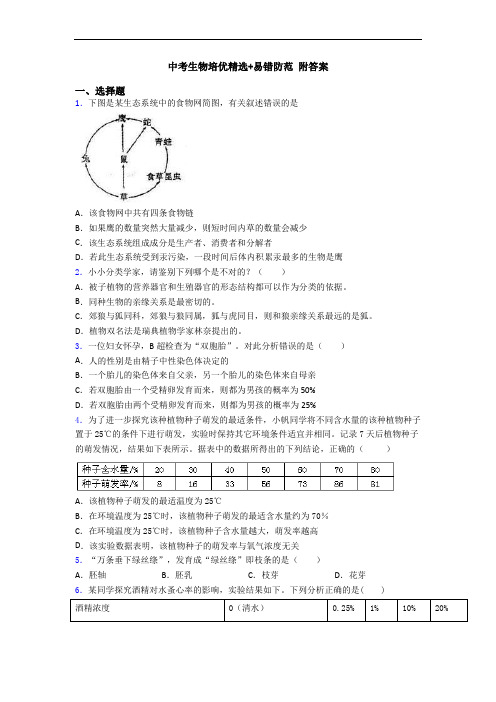 中考生物培优精选+易错防范 附答案