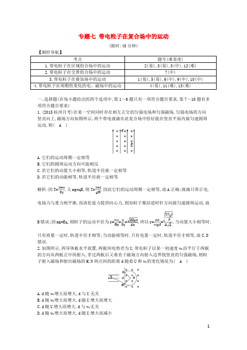 2016届高三物理二轮复习专题七带电粒子在复合场中的运动限时训练1