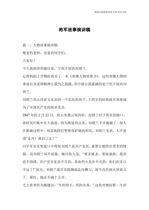 将军故事演讲稿