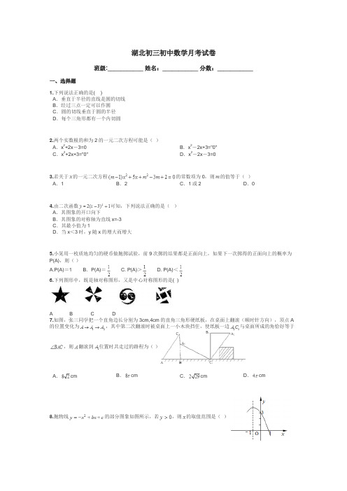 湖北初三初中数学月考试卷带答案解析
