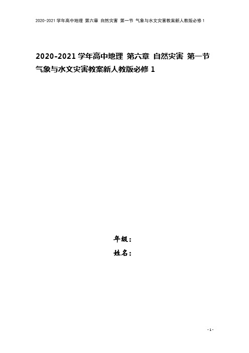 2020-2021学年高中地理 第六章 自然灾害 第一节 气象与水文灾害教案新人教版必修1