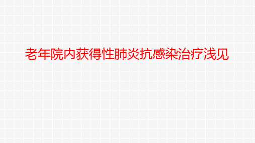 老年院内获得性肺炎抗感染治疗浅见