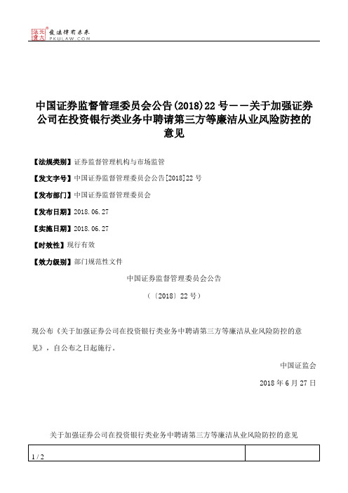 中国证券监督管理委员会公告(2018)22号――关于加强证券公司在投资