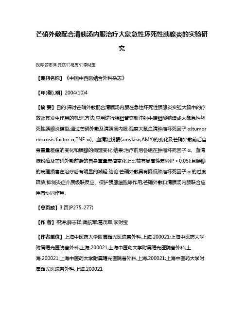 芒硝外敷配合清胰汤内服治疗大鼠急性坏死性胰腺炎的实验研究