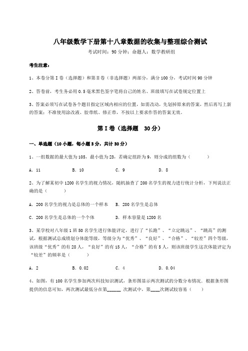 2021-2022学年冀教版八年级数学下册第十八章数据的收集与整理综合测试练习题(精选含解析)