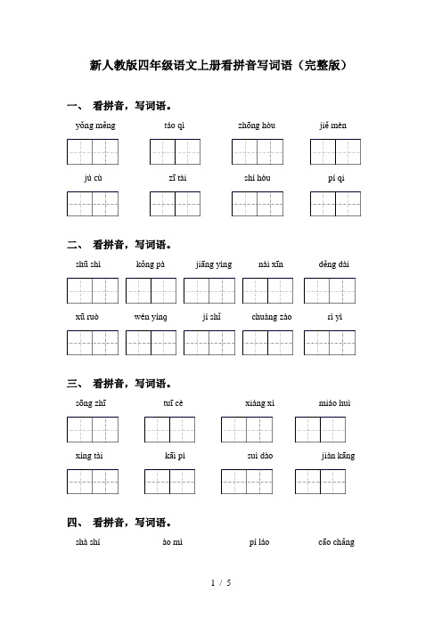 新人教版四年级语文上册看拼音写词语(完整版)