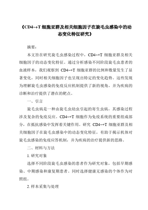 《CD4~+T细胞亚群及相关细胞因子在旋毛虫感染中的动态变化特征研究》