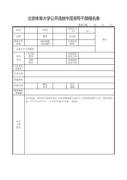 北京体育大学公开选拔中层领导干部报名表