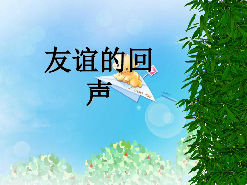 《友谊的回声》PPT3  图文