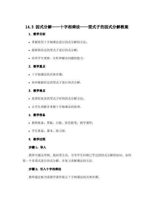 14.3 因式分解——十字相乘法——型式子的因式分解教案   2022—2023学年人教版数学八年级