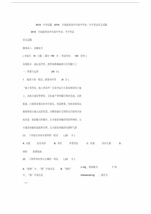 【最新文档课件】最新：2018中考试题福建省泉州市初中毕业、升学考试语文试题