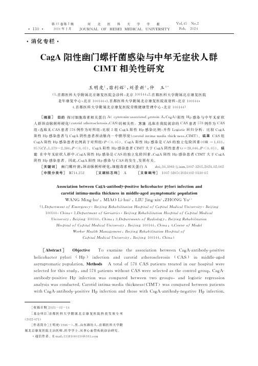 CagA_阳性幽门螺杆菌感染与中年无症状人群CIMT相关性研究