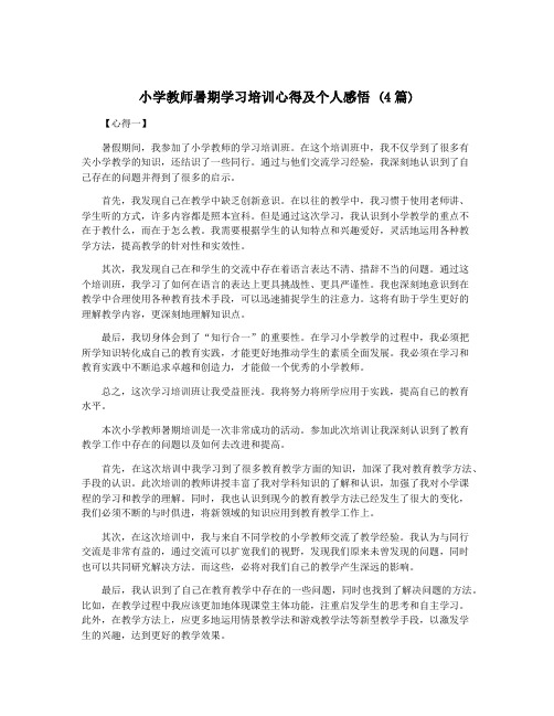 小学教师暑期学习培训心得及个人感悟 (4篇)